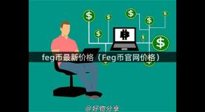 feg币最新价格（Feg币官网价格）