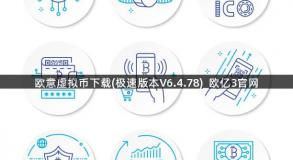 欧意虚拟币下载(极速版本V6.4.78)_欧亿3官网