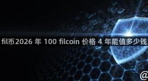 fil币2026 年 100 filcoin 价格 4 年能值多少钱