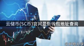 云储币(SC币)官网最新钱包地址查询