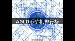 AGLD币矿机排行榜