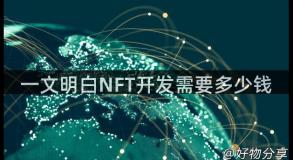 一文明白NFT开发需要多少钱