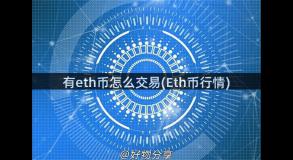 有eth币怎么交易(Eth币行情)