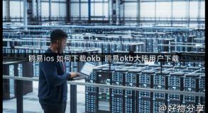 鸥易ios 如何下载okb  鸥易okb大陆用户下载