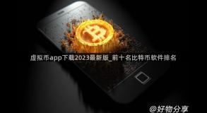 虚拟币app下载2023最新版_前十名比特币软件排名