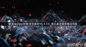 欧意applpp官网(安全版本V6.4.54)_欧亿最近服务器出问题