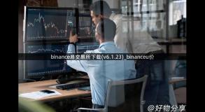 binance易交易所下载(v6.1.23)_binanceu价