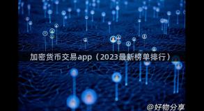 加密货币交易app（2023最新榜单排行）