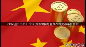 CONI是什么币？CONI货币官网总量及在线交易平台介绍