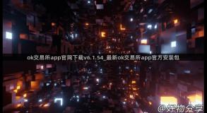 ok交易所app官网下载v6.1.54_最新ok交易所app官方安装包