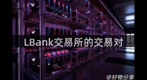 LBank交易所的交易对