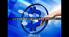 以太坊挖矿教程2022（以太坊挖矿教程linux）