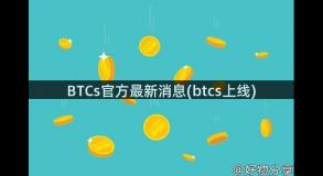 BTCs官方最新消息(btcs上线)