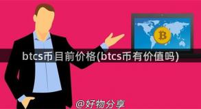 btcs币目前价格(btcs币有价值吗)