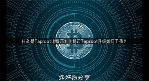 什么是Taproot比特币？比特币Taproot升级如何工作？