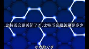 比特币交易关闭了？,比特币交易关税是多少