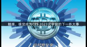 触摸、嗅觉成为CES 2023元宇宙的下一件大事