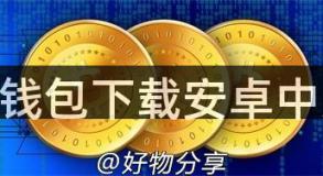 ETH钱包下载安卓中文版