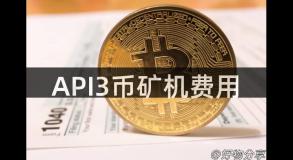 API3币矿机费用