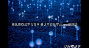 泰达币交易平台官网 泰达币交易平台app最新版