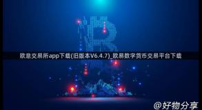 欧意交易所app下载(旧版本V6.4.7)_欧易数字货币交易平台下载