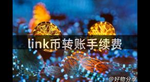 link币转账手续费