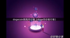 dogecoin狗狗币行情（doge币价格行情）