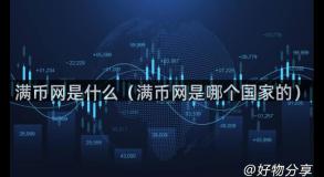 满币网是什么（满币网是哪个国家的）