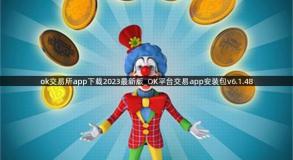 ok交易所app下载2023最新版_OK平台交易app安装包v6.1.48