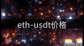 eth-usdt价格