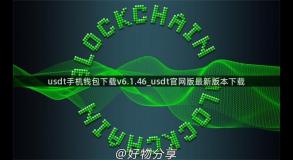 usdt手机钱包下载v6.1.46_usdt官网版最新版本下载