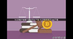 trc20客户端哪个网站可以下载 trc20钱包官方app下载