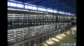 PLAY是什么币？PLAY货币官网总量及交易平台介绍