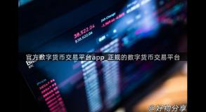 官方数字货币交易平台app_正规的数字货币交易平台