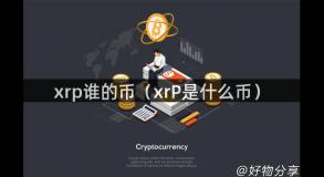 xrp谁的币（xrP是什么币）