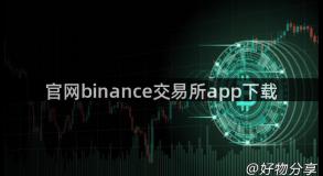 官网binance交易所app下载