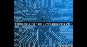 矿机商城官网是什么？如何在矿机商城官网上购买矿机？