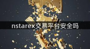 nstarex交易平台安全吗