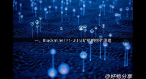 一、Blackminer F1-Ultra矿机的挖矿原理