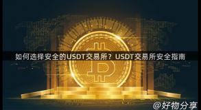 如何选择安全的USDT交易所？USDT交易所安全指南