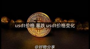 usdt价格 暴跌 usdt价格变化