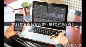 2022世界虚拟货币排行榜TOP10盘点！