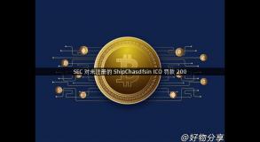 SEC 对未注册的 ShipChasdfsin ICO 罚款 200