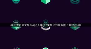 ok十大币圈交易所app下载_oe交易平台最新版下载v6.1.98