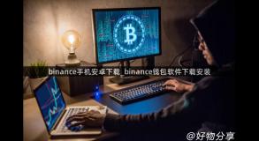 binance手机安卓下载_binance钱包软件下载安装