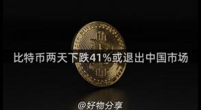 比特币两天下跌41%或退出中国市场