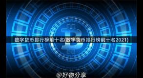 数字货币排行榜前十名(数字货币排行榜前十名2021)