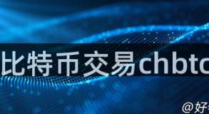 比特币交易chbtc