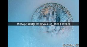 易欧app官网(旧版本V6.4.6)_易欧下载链接