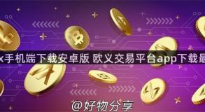 okx手机端下载安卓版 欧义交易平台app下载最新